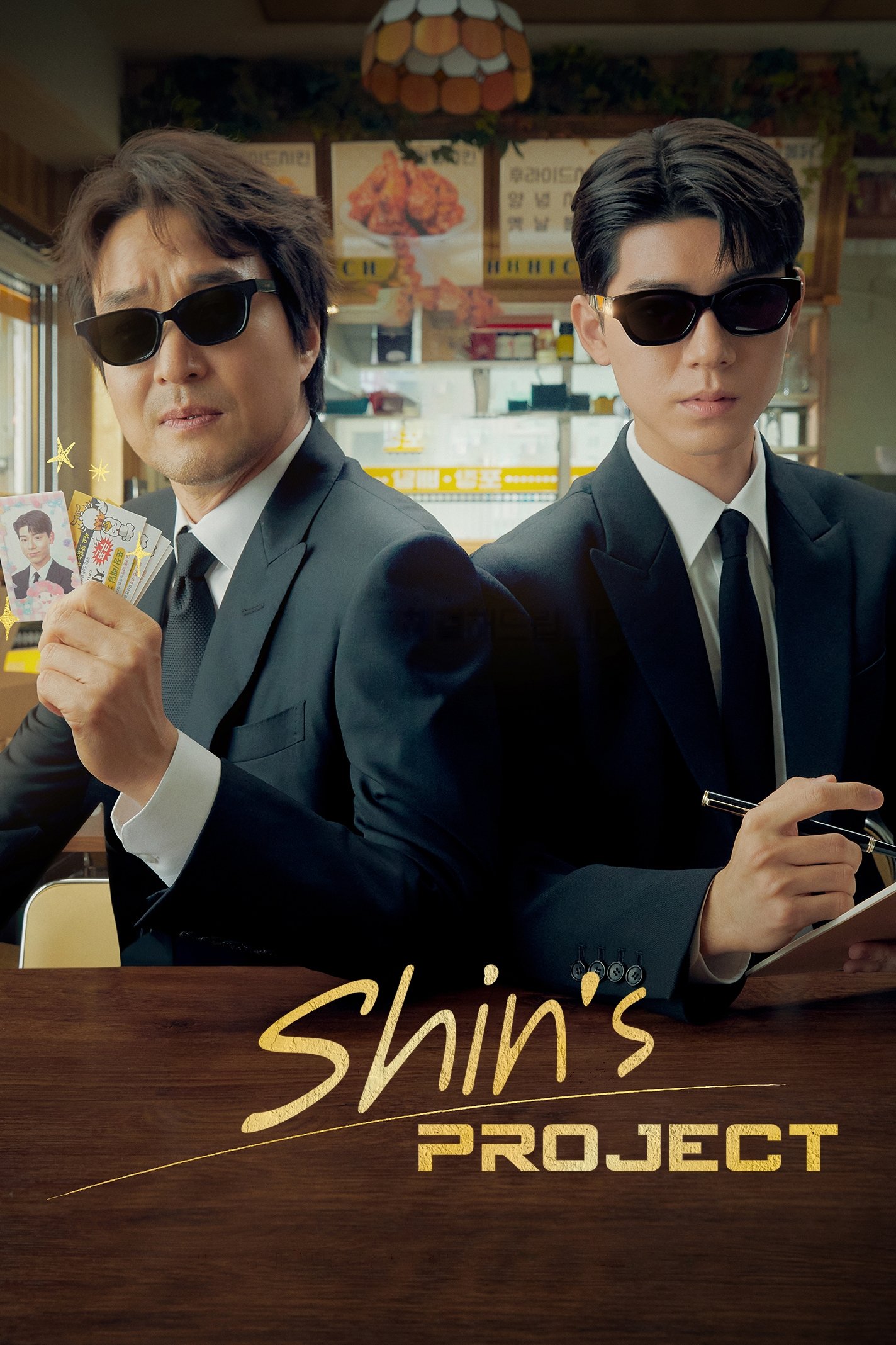 Shin's Project (2025 Korean Drama)